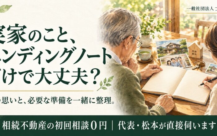 実家のこと、親にエンディングノートを書いてもらうだけではダメなのですか？