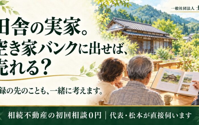 田舎の実家、空き家バンクに登録するだけではダメなのですか？