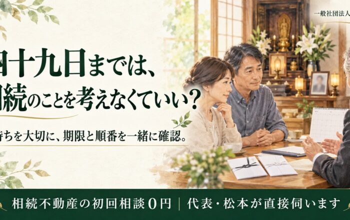 四十九日が終わるまで、相続のことは何もしないのではダメなのですか？