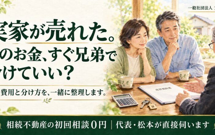 相続した家を売ったお金、すぐに兄弟で分けてはダメなのですか？