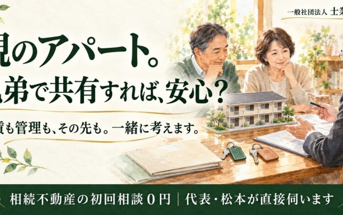 相続したアパート、兄弟の共有で持ってはダメなのですか？