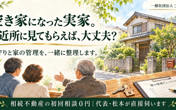 空き家になった実家、ご近所に見てもらうだけではダメなのですか？