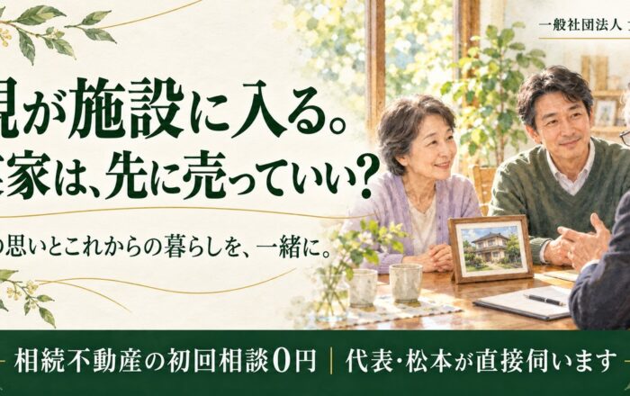親が施設に入る前に、実家を売ってしまってはダメなのですか？
