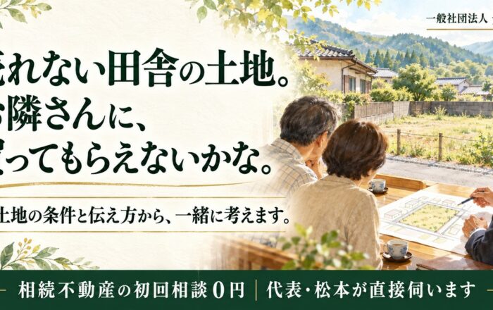 売れない田舎の土地、お隣さんに買ってもらうのはダメなのですか？