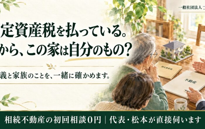 固定資産税を払っていれば、実家は自分のものだと思ってはダメなのですか？