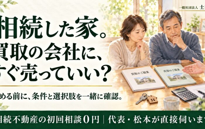相続した家、買取の会社にすぐ売ってはダメなのですか？