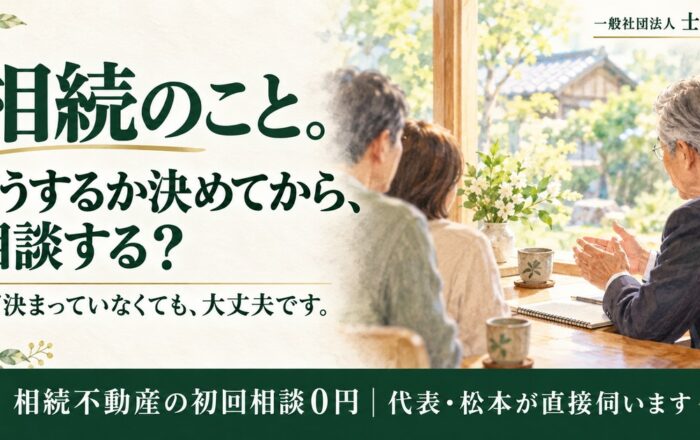 相続の相談は、どうするか決めてからでないとダメなのですか？