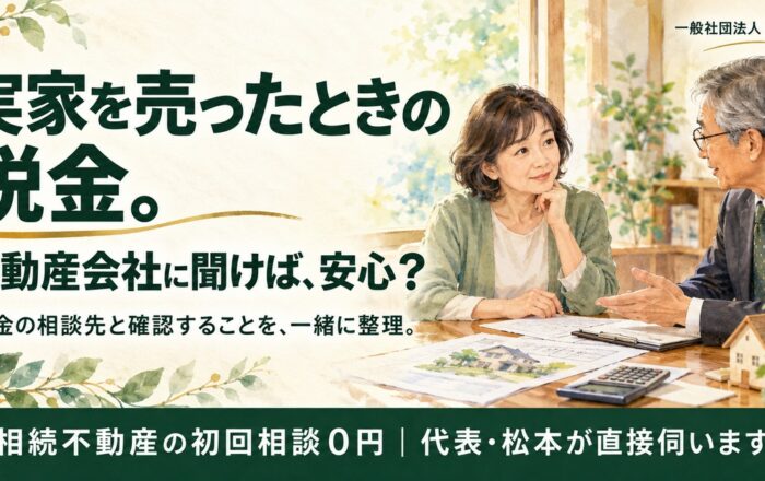 実家を売ったときの税金、不動産会社に聞くだけではダメなのですか？
