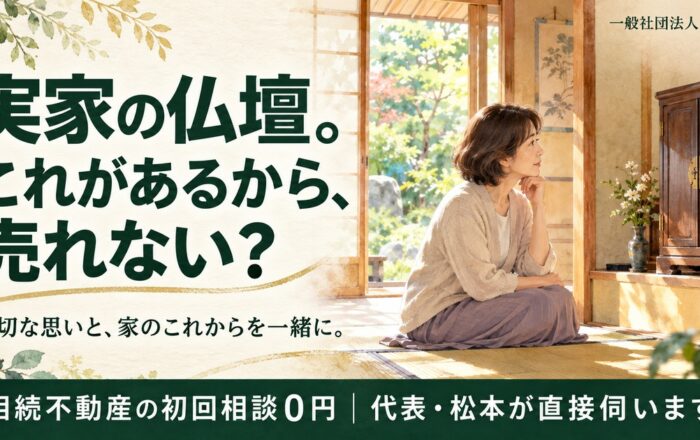 実家の仏壇があるから売れない、と思ってはダメなのですか？