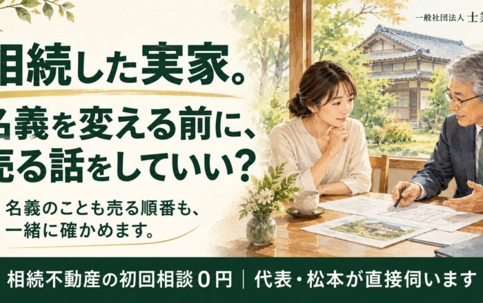 相続した実家、名義変更の前に売る話を進めてはダメなのですか？