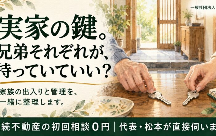 親が亡くなった実家の鍵、兄弟それぞれが持っていてはダメなのですか？