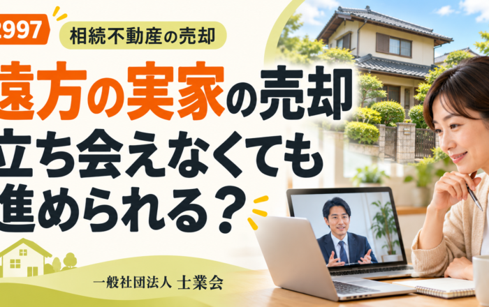 遠方の実家の売却、立ち会えないまま進めてはダメなのですか？