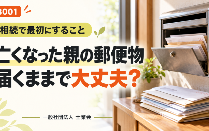 亡くなった親の郵便物、届くままにしておいてはダメなのですか？