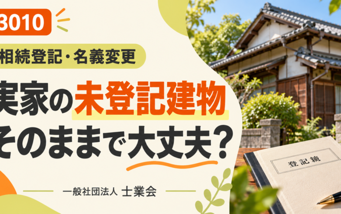 相続した実家の未登記の建物、そのままにしてはダメなのですか？