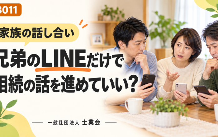 相続の話し合い、兄弟のLINEだけで進めてはダメなのですか？
