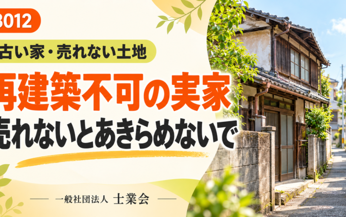再建築不可の実家、売れないとあきらめてはダメなのですか？