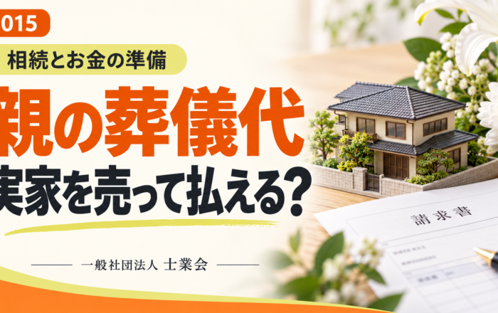 親の葬儀代、実家を売ったお金で払うつもりではダメなのですか？