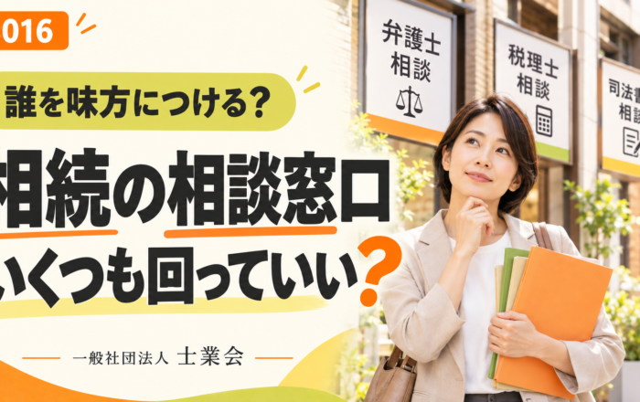 相続の相談窓口、いくつも回ってはダメなのですか？
