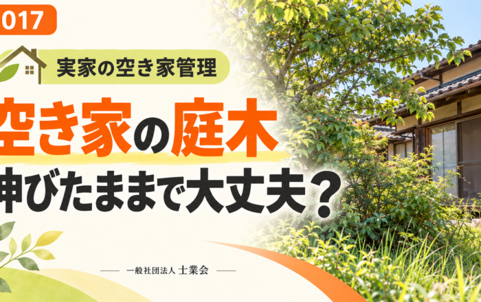 空き家の庭木、伸びたままにしておいてはダメなのですか？