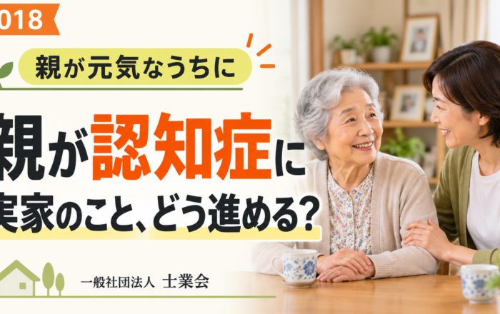 親が認知症になってから、実家のことを考えてはダメなのですか？