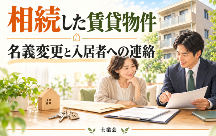 相続した賃貸物件の名義変更、入居者に知らせず後回しにしてはダメなのですか？