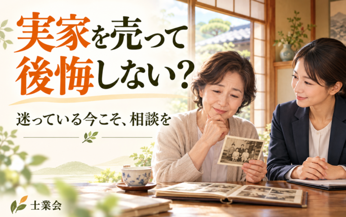 実家の売却で後悔しないか不安。迷ったまま売ってはダメなのですか？
