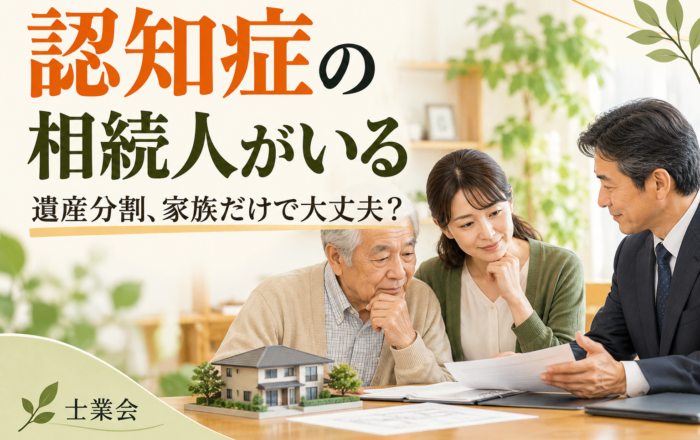 認知症の相続人がいるとき、実家の遺産分割を家族だけで進めてはダメなのですか？