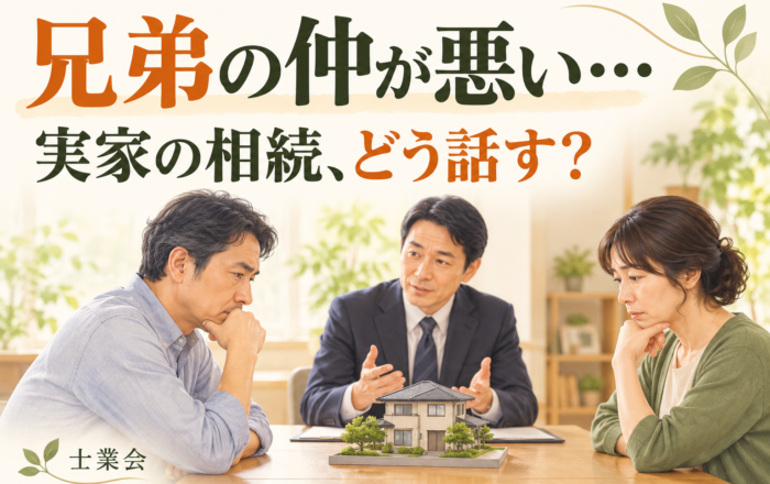 兄弟の仲が悪いから、実家の相続の話を避けてはダメなのですか？