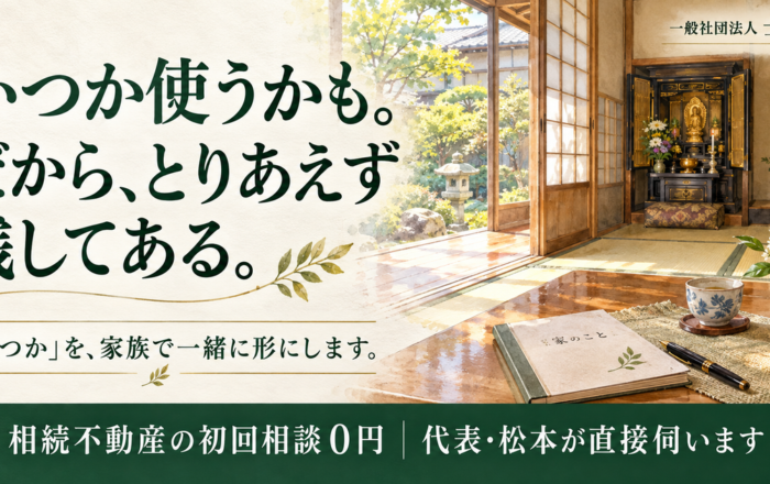いつか使うかもしれない実家、とりあえず残しておいてはダメなのですか？