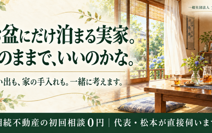 空き家になった実家、たまに泊まりに行くだけではダメなのですか？