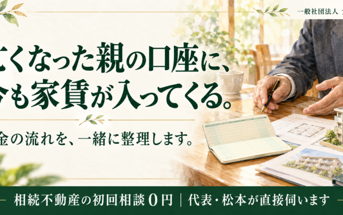 相続したアパートの家賃、親の口座のまま受け取ってはダメなのですか？
