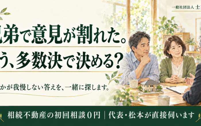 実家をどうするか、兄弟の多数決で決めてはダメなのですか？