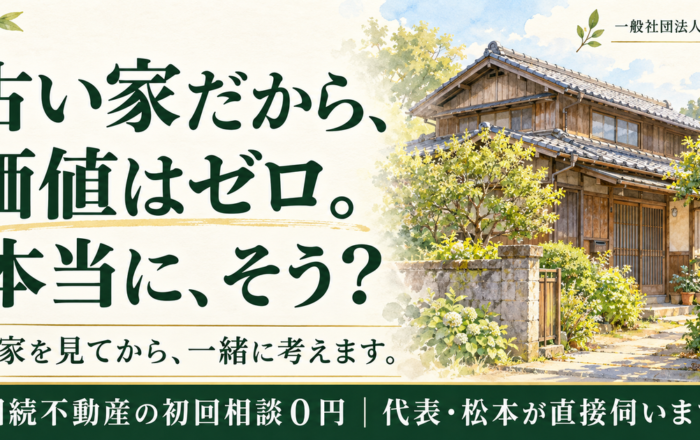 古い実家、建物の価値はゼロだと思ってはダメなのですか？