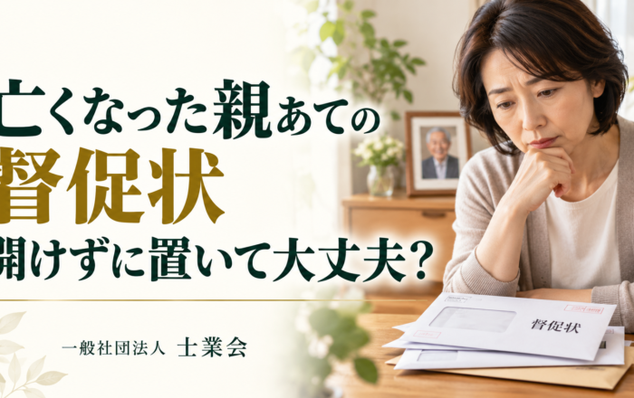 亡くなった親あての督促状、開けずに置いておいてはダメなのですか？