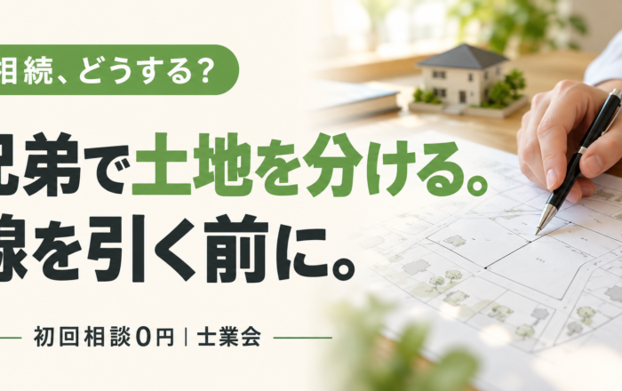相続した土地を兄弟で分けたい。分筆する前に確かめたいこと