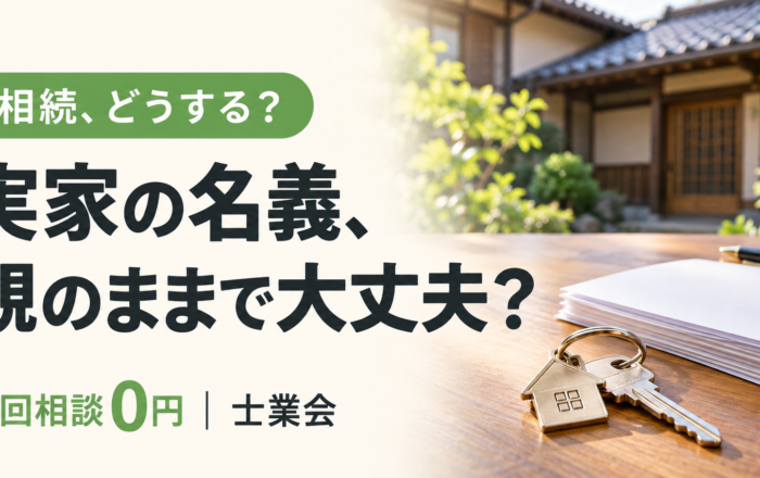 相続した実家、名義を親のままにしておいてはダメなのですか？