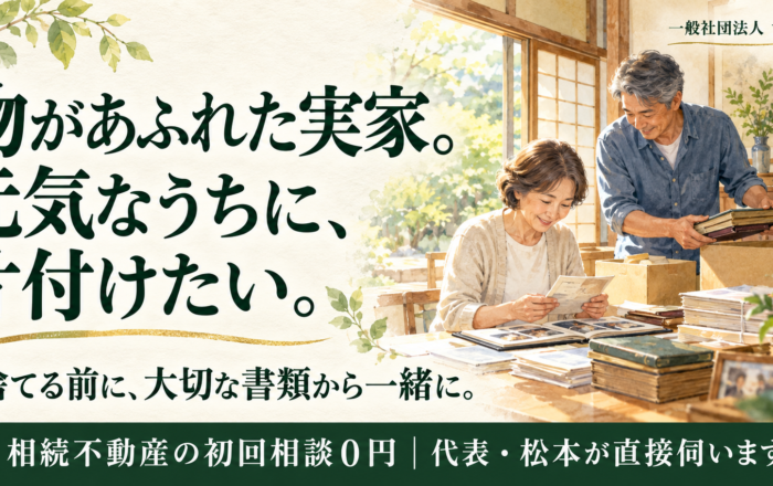 親が元気なうちに、実家の片付けを始めてはダメなのですか？