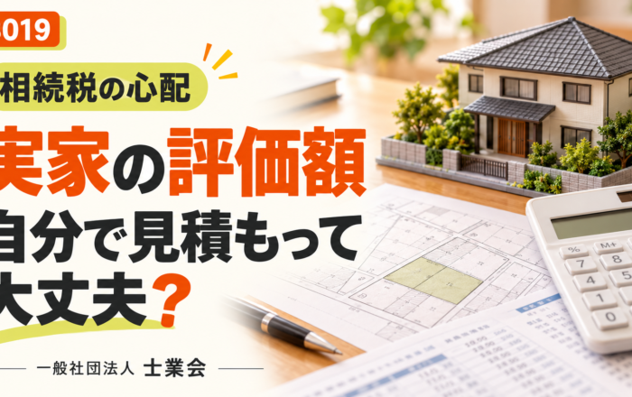 相続税の心配、実家の評価額を自分で見積もるだけではダメなのですか？