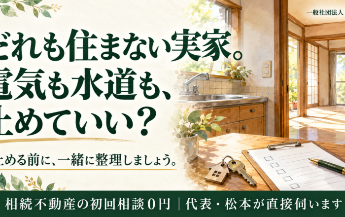 親が亡くなったあと、実家の電気や水道をすぐに止めてはダメなのですか？