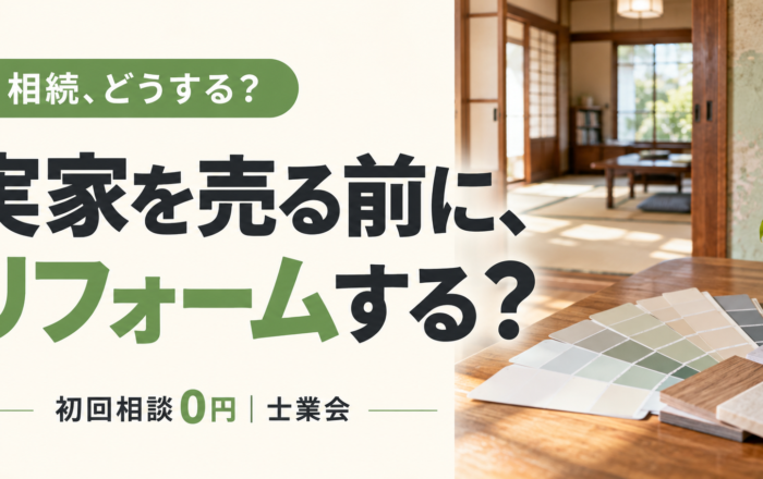 相続した実家、リフォームしてから売ってはダメなのですか？