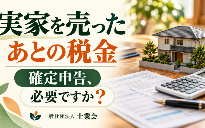 実家を売ったあとの確定申告、出さなくていいと思ってはダメなのですか？