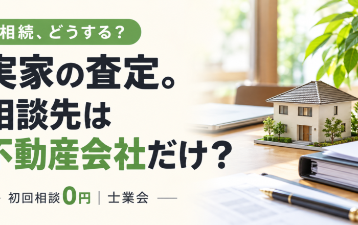 相続した実家の査定、不動産会社だけに相談してはダメなのですか？