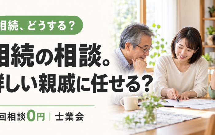 相続の相談、親戚の詳しい人に任せてはダメなのですか？
