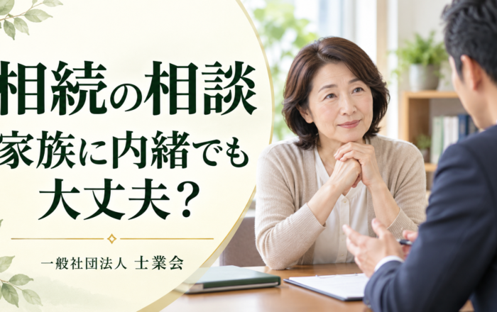 相続の相談、家族に内緒で行ってはダメなのですか？
