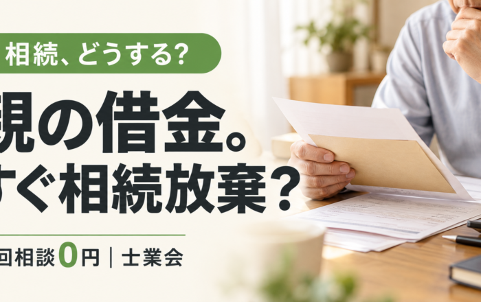 親に借金があるなら、すぐに相続放棄してはダメなのですか？