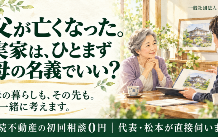 父が亡くなった実家、ひとまず母の名義にしておいてはダメなのですか？