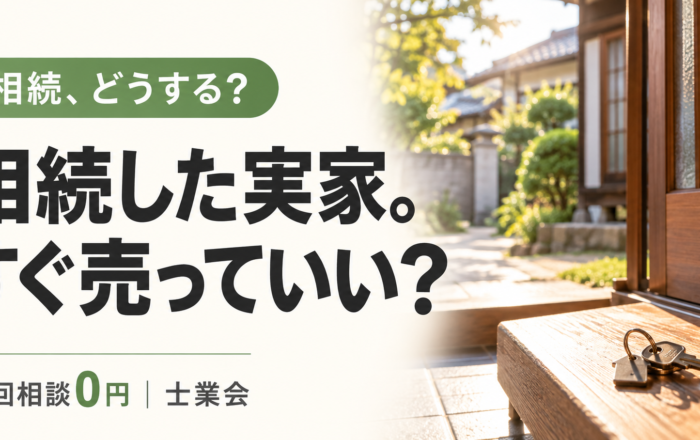 相続した実家、すぐ売ってはダメなのですか？