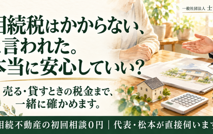 相続税がかからないなら、税金のことは気にしないままではダメなのですか？
