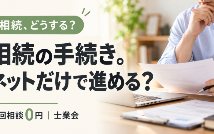 相続手続き、ネットで調べて自分で進めてはダメなのですか？