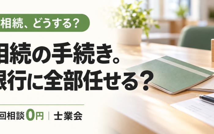 相続手続き、銀行に任せてはダメなのですか？